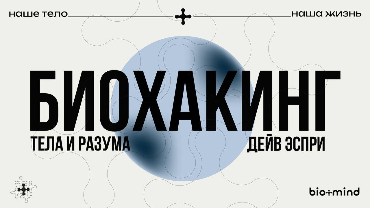 ДЭЙВ ЭСПРИ. БИОХАКИНГ ТЕЛА И РАЗУМА.