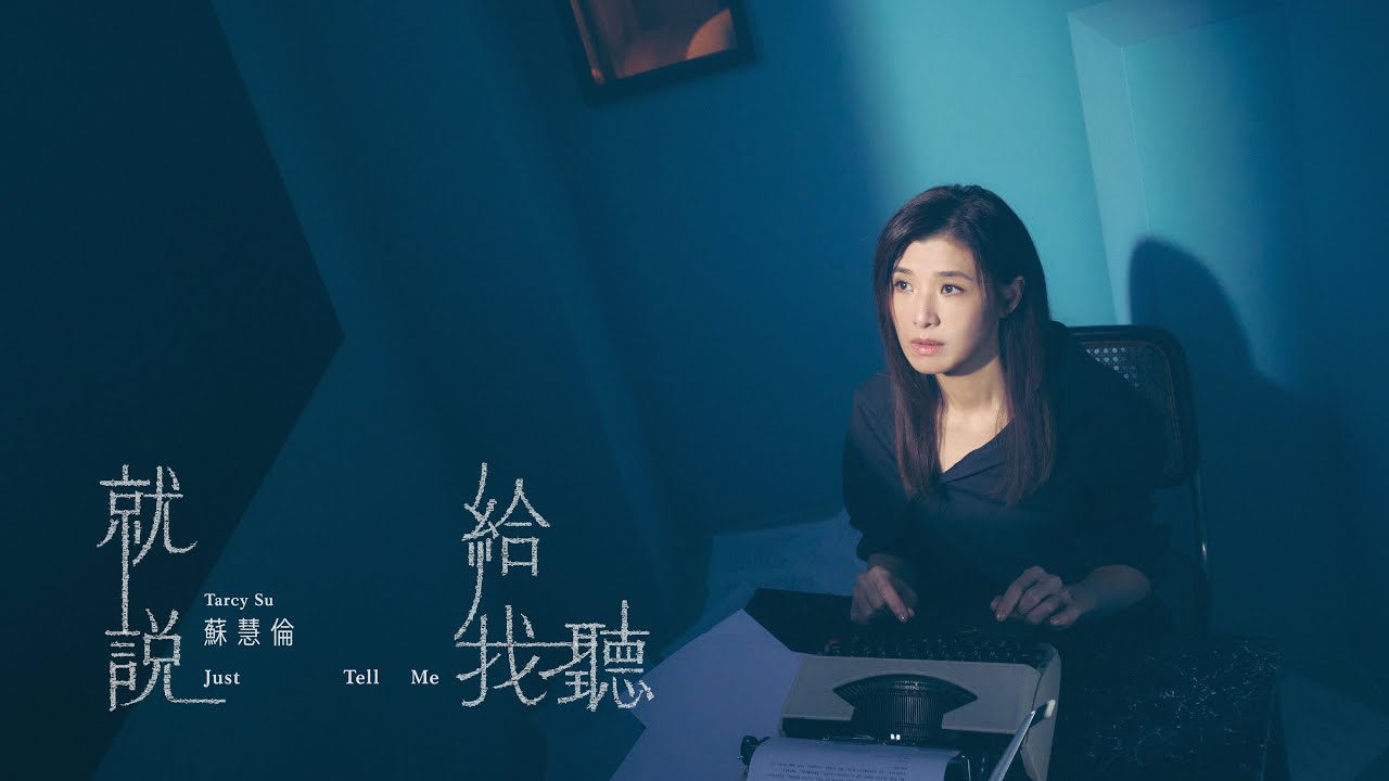 蘇慧倫 Tarcy Su [ 就說給我聽 Just Tell Me ]  Official Music Video