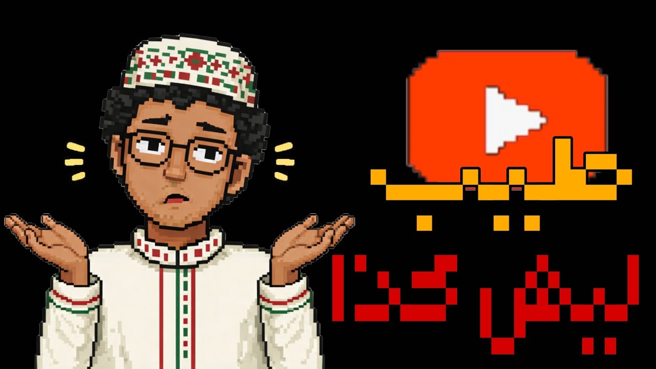 ليش كذا يا يوتيوب. (+16)