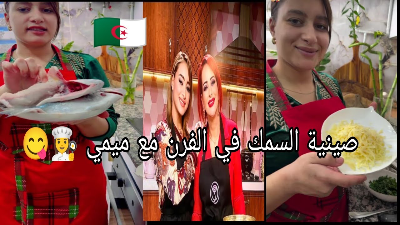 وصفة الحوت المحشي للشاف#خديجة_جكون وابنتها#ميمي 