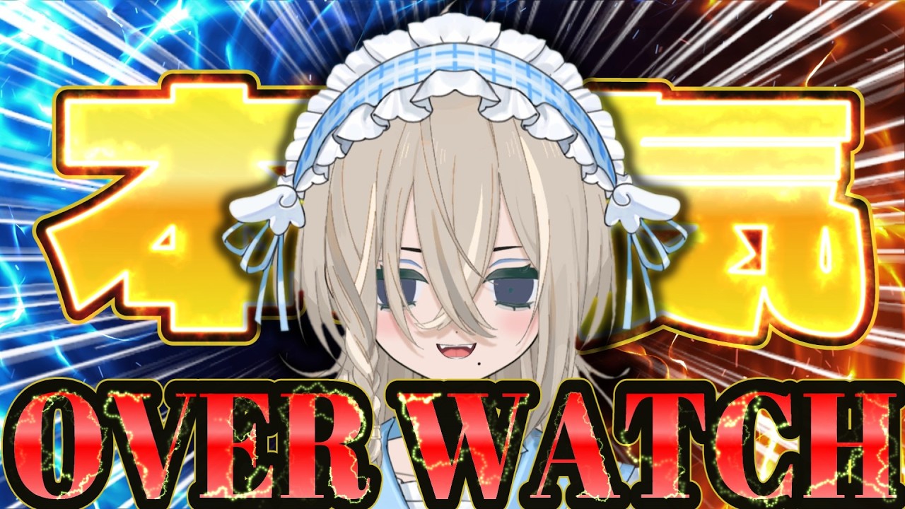 【#ow 】こっそりオーバーウォッチやるよ　#初見さん大歓迎 #shorts #縦型配信