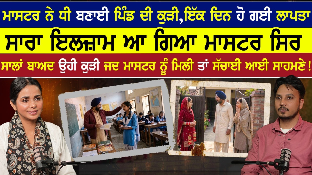 ਮਾਸਟਰ ਨੇ ਧੀ ਬਣਾਈ ਕੁੜੀ, ਹੋ ਗਈ ਲਾਪਤਾ ਇਲਜ਼ਾਮ ਆ ਗਿਆ ਮਾਸਟਰ ਸਿਰ ਕੁੜੀ ਜਦ ਮਾਸਟਰ ਨੂੰ ਮਿਲੀ ਤਾਂ ਸੱਚਾਈ ਆਈ ਸਾਹਮਣੇ!