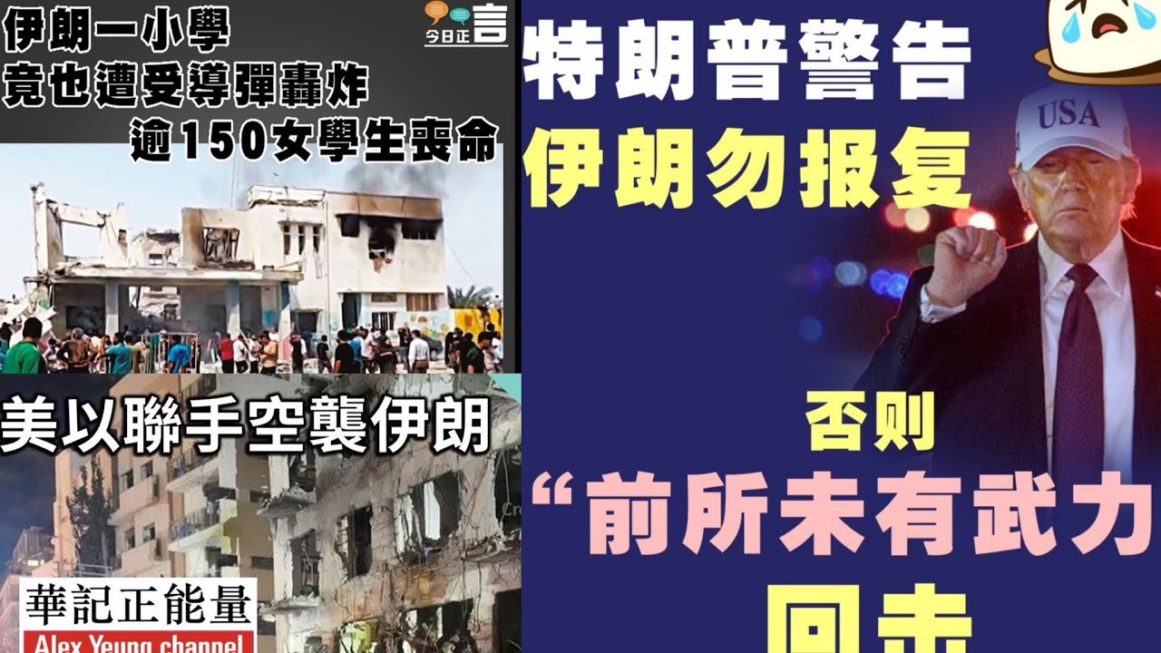 華記3月1深夜報導：美以聯合空襲轟炸伊朗！特朗普警告伊朗請勿報復！伊朗女子小學被導彈轟炸超過150女學生喪命！