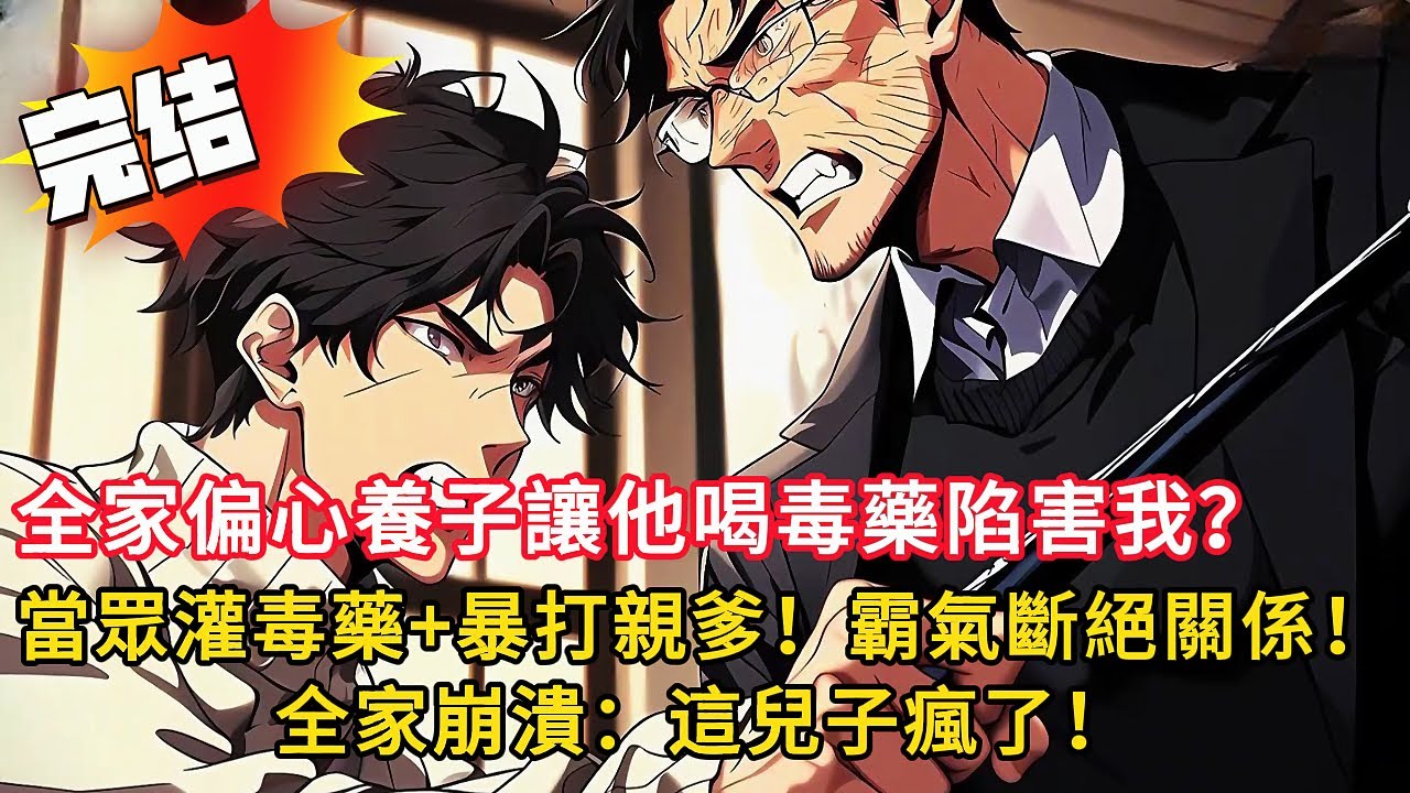 全家偏心養子讓他陷害我？我重生覺醒🔥 當眾拆穿+狂虐白眼狼家人！全家崩潰：這兒子瘋了！#小说 #小说推荐 #動漫 #完结文 #都市 #love #novel #情感 #漫画解说 #漫画 #爽文