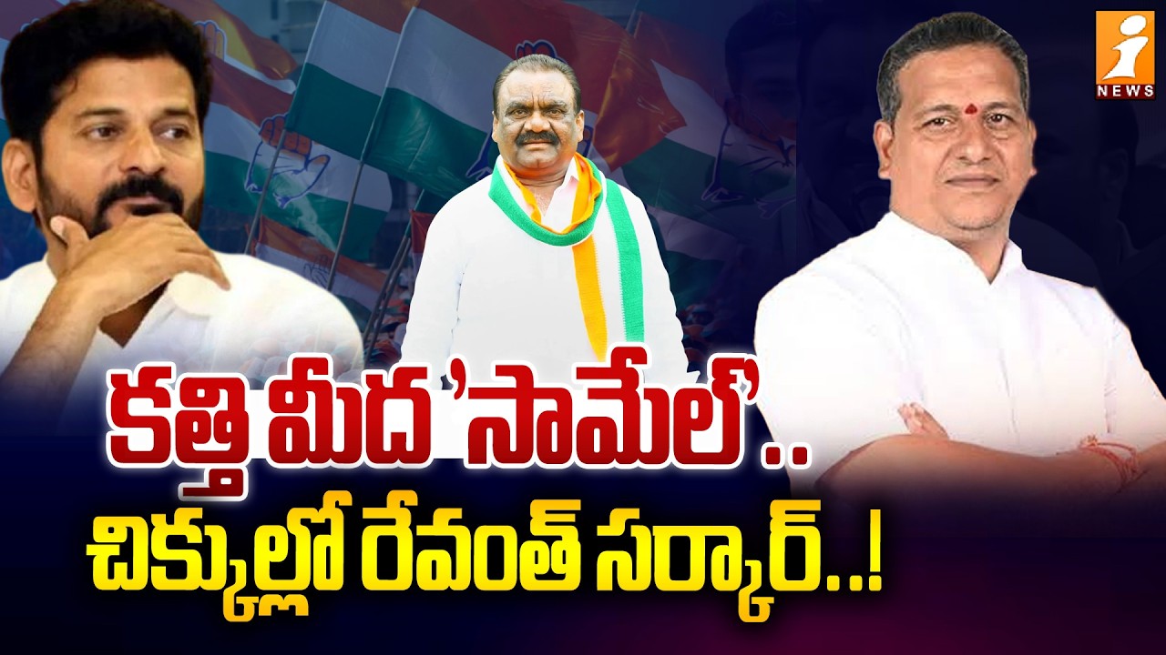 కత్తి మీద 'సామేల్'..చిక్కుల్లో రేవంత్ సర్కార్‌! | MLA Mandula Samuel Says Sorry To Brahmins | iNews