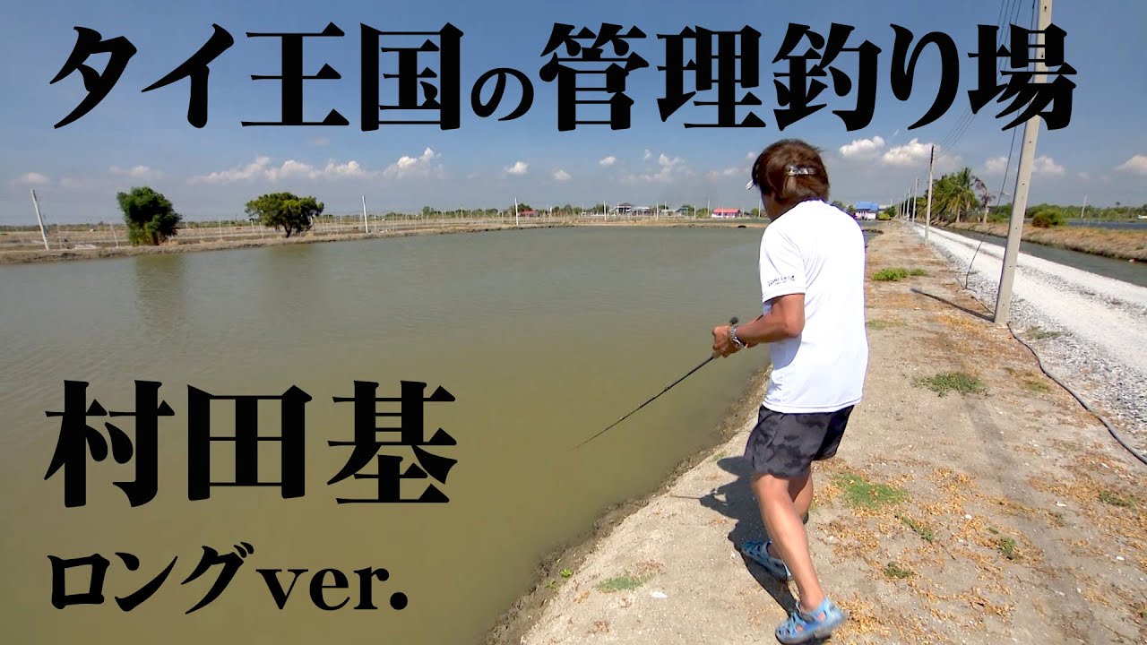 広大な面積を誇るタイの管理釣り場で巨大バラマンディを狙う！『魚種格闘技戦！ 252 第3幕 村田基』【釣りビジョン】