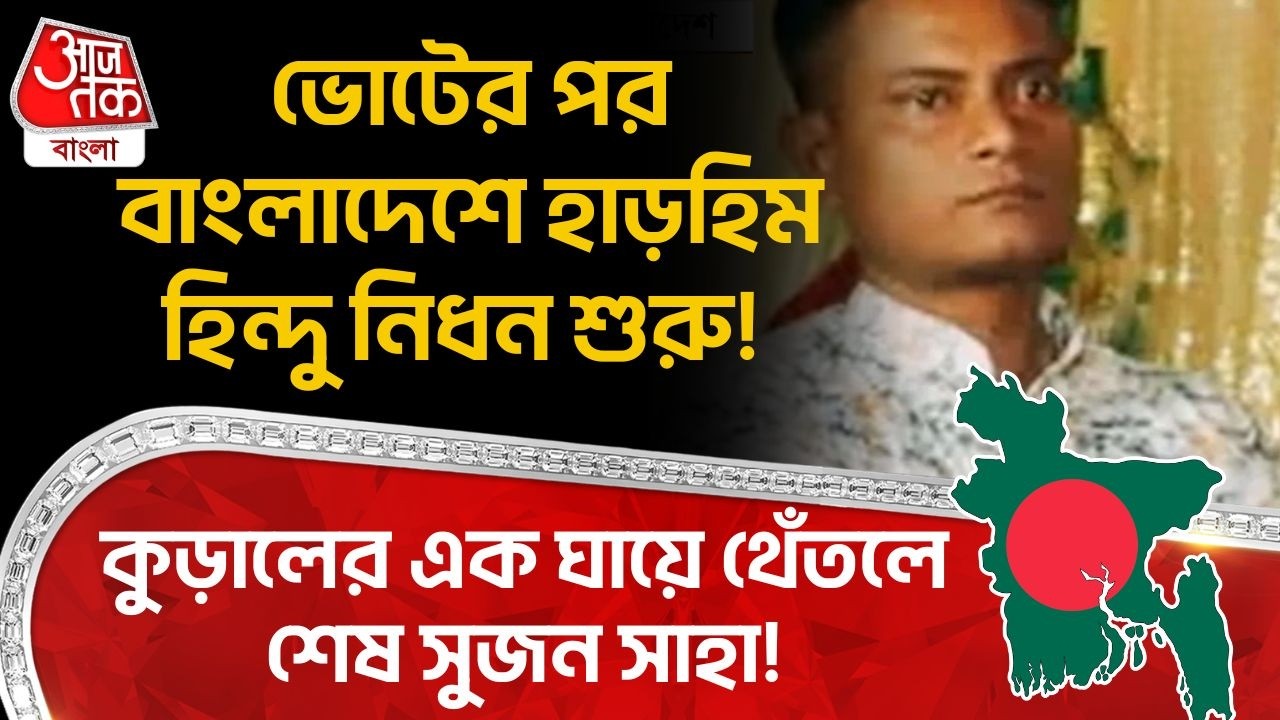 ভোটের পর বাংলাদেশে হাড়হিম হিন্দু নিধন শুরু!কুড়ালের এক ঘায়ে থেঁতলে শেষ সুজন সাহা! Bangladeshi Hindu