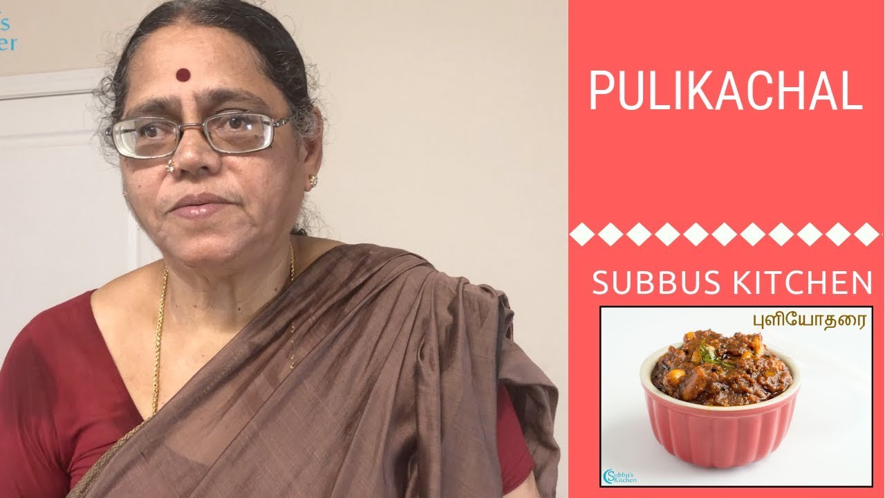 Pulikachal | Tamarind Rice Paste | மணக்க மணக்க புளிக்காச்சல் செய்வது எப்படி ?