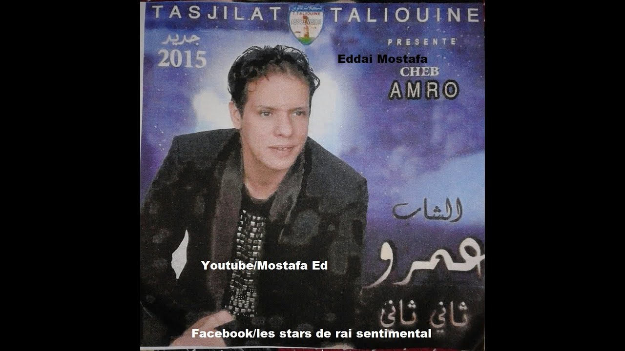 Cheb Amrou 2015 Tani Tani Alboum Complet HQ