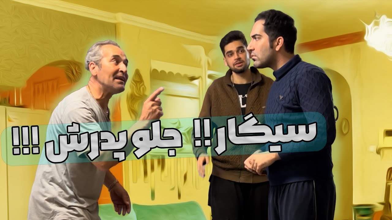 سیگار جلو بابا😂#prank #شوخی #دوربین_مخفی_خنده_دار_ایران #طنز