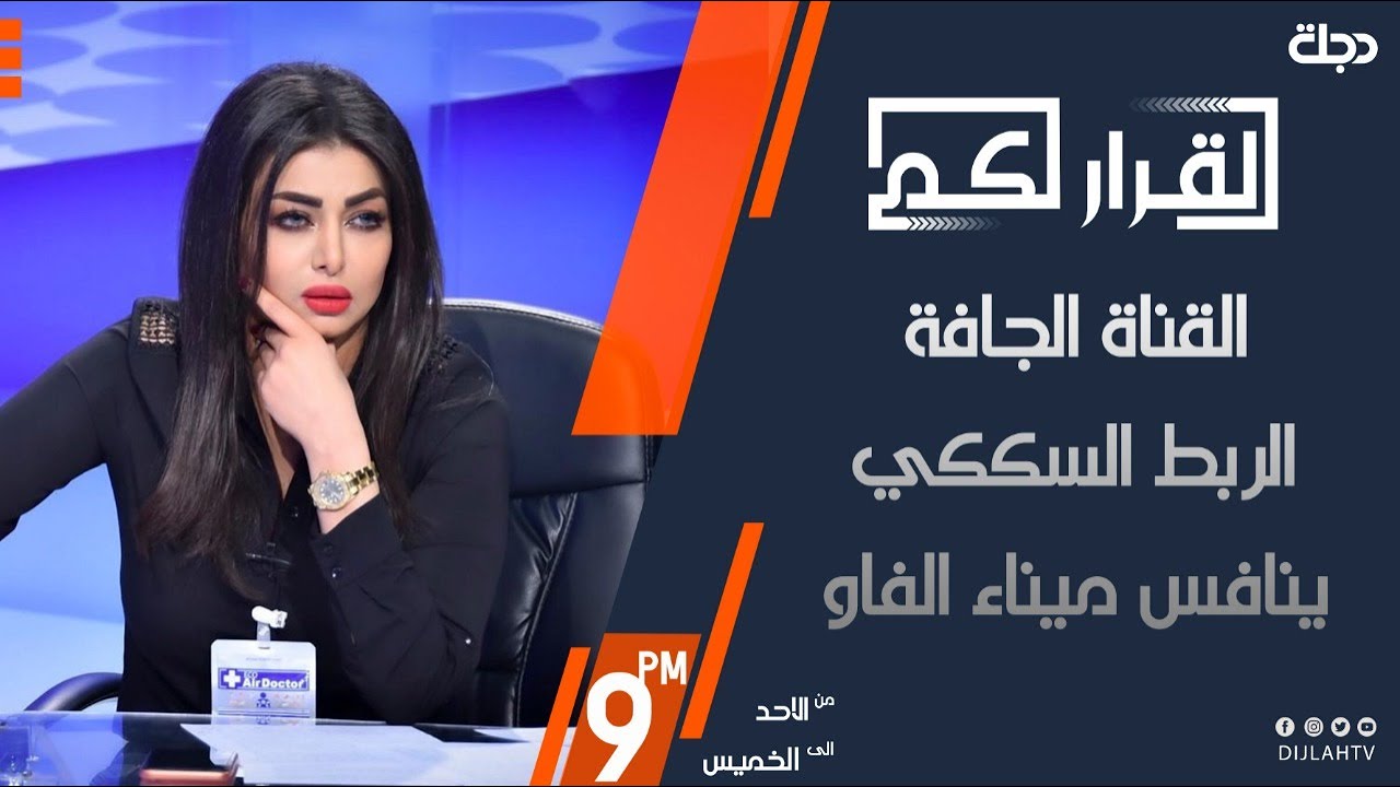 القرار لكم - القناة الجافة... الربط السككي ينافس ميناء الفاو