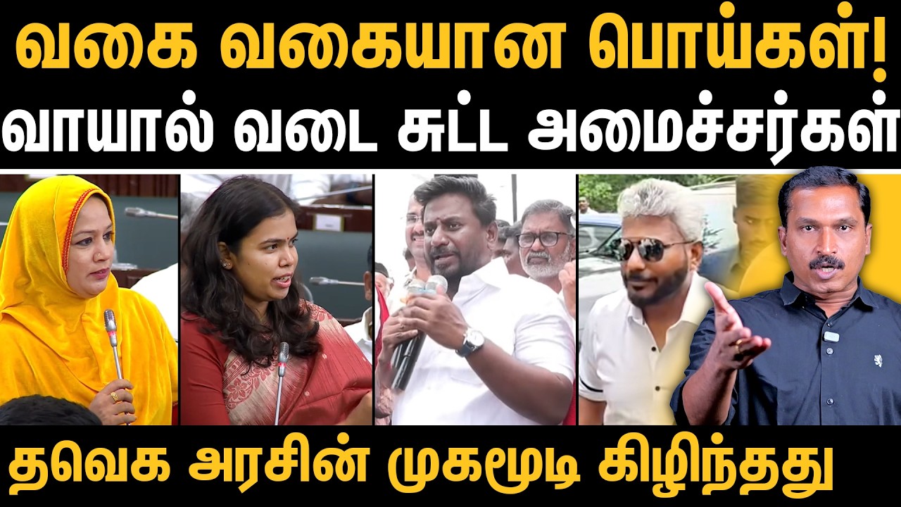 TVK Ministers Speeches in Assembly vs Reality  |Vijay Government&rsquo;s False Narratives