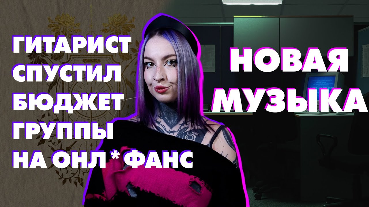ГИТАРИСТ СПУСТИЛ БЮДЖЕТ ГРУППЫ НА ОНЛ*ФАНС / НОВАЯ МУЗЫКА // дайджест #58