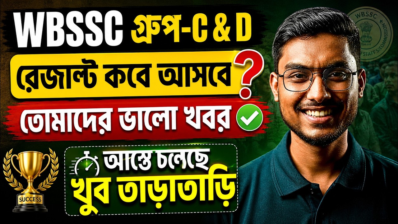 WBSSC Group C D Result 2026 | WBSSC Group C D Result Update | WBSSC Group C D Result