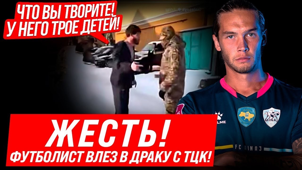 ФУТБОЛИСТ ВЛЕЗ В ДРАКУ С ТЦК! БУСИФИКАЦИЯ НА УЛИЦАХ! ЭТО ПРОСТО ******! ЧТО СЛУЧИЛОСЬ?