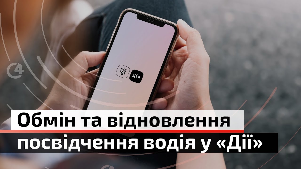 Як відновити або обміняти водійське посвідчення у застосунку “Дія”? | С4
