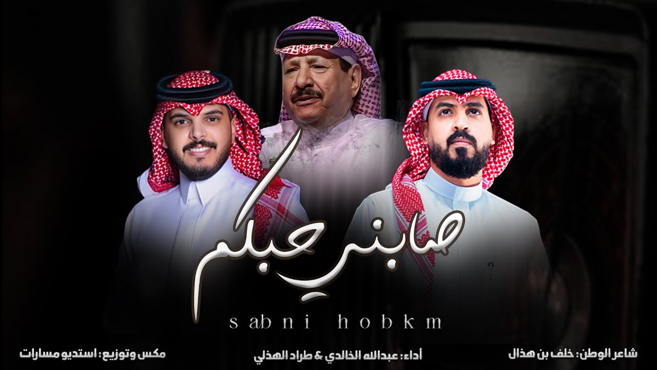 صابني حبكم | شاعر الوطن: خلف بن هذال | أداء: عبدالله الخالدي وطراد الهذلي حصرياً 2025 | 4K