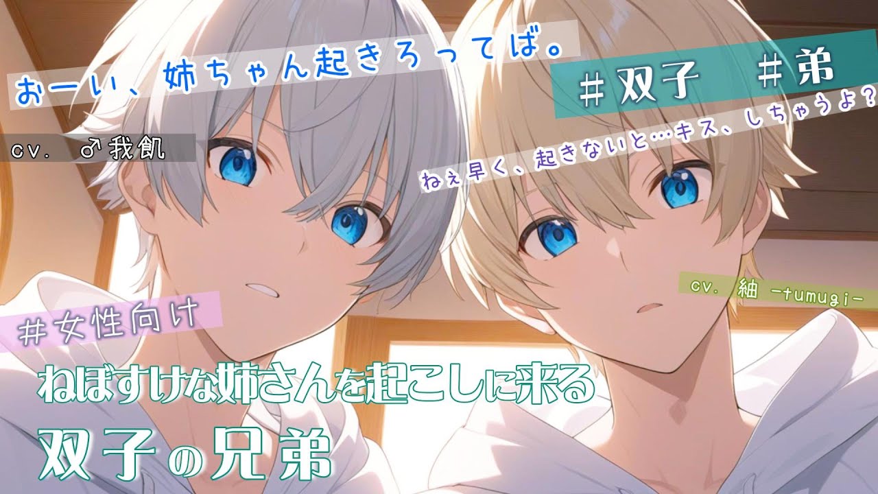 【双子/兄弟/コラボ】休日にあなたを起こしに来る双子の兄弟の話〖女性向けシチュエーションボイス/掛け合い (♂我飢 × 紬)〗