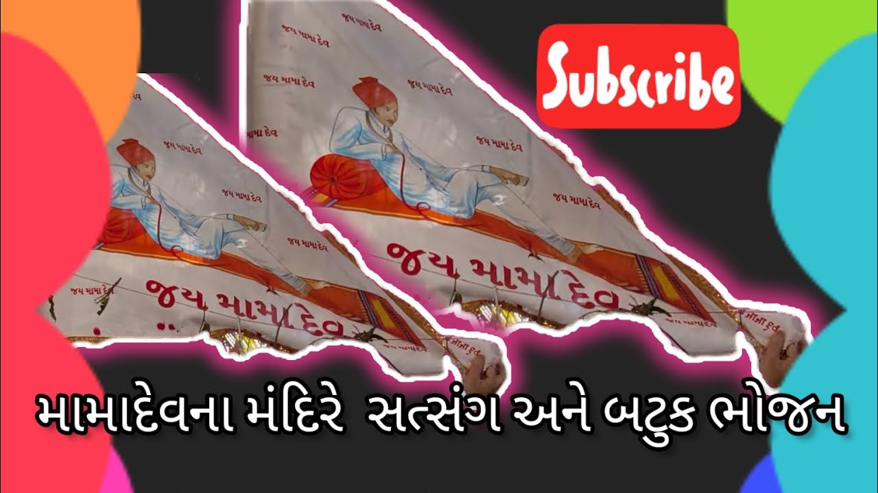 મામાદેવ ના મંદિરે સત્સંગ અને બટુક ભોજન આયોજન કરેલું હતું રાજીવનગરપોરબંદર #rinkalsavaliya 