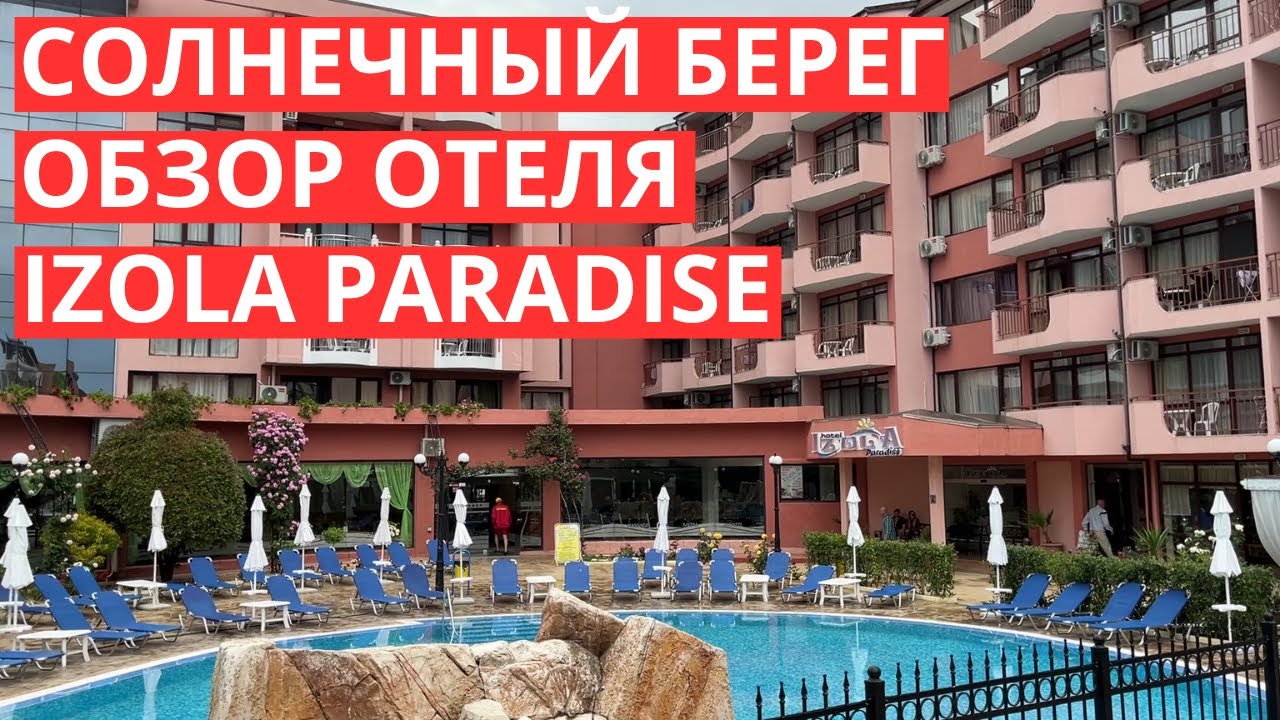 Подробный обзор отеля Izola Paradise, курорт Солнечный Берег, Болгария