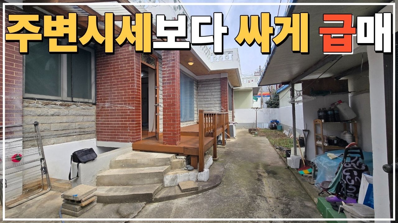 (No.829)전주시 평화동 수리 된 단독주택 급매 주변시세 보다 가벼운 급매물입니다.