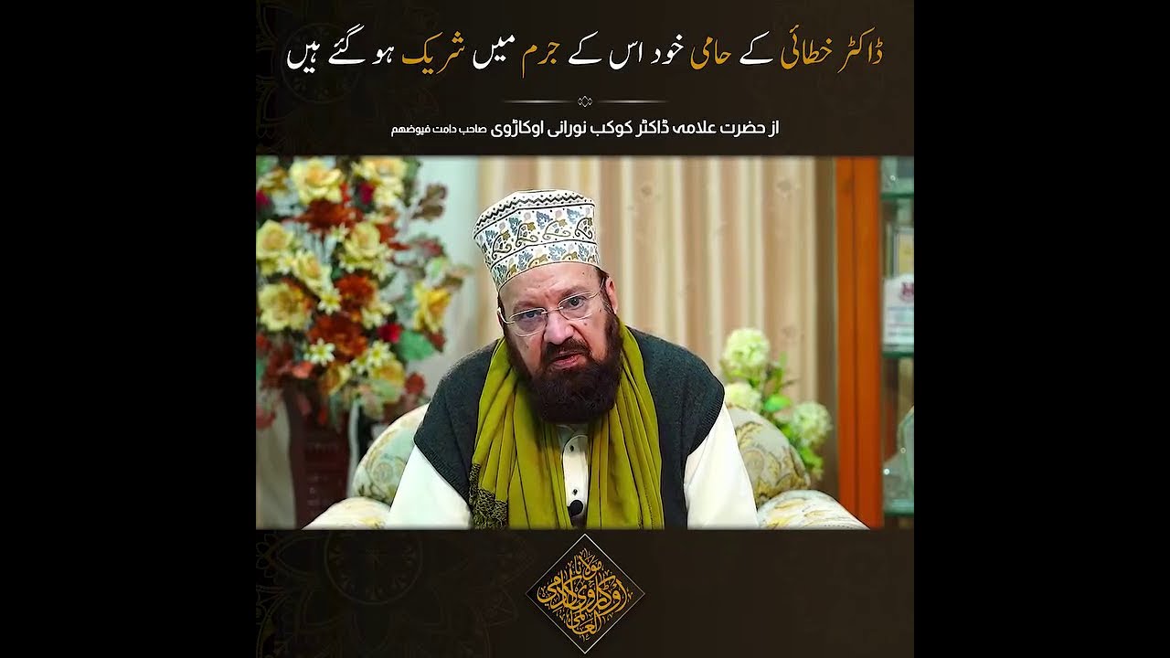 Asif Jalali Ke Hami Us Ke Jurm Mein Shareek Hain | Kaukab Noorani Okarvi | Hurmat e Fatima Zahra