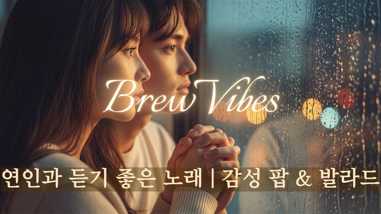 연인과 듣기 좋은 노래 | 감성 팝 & 발라드 | 카페 플레이리스트 #감성음악 #팝송
