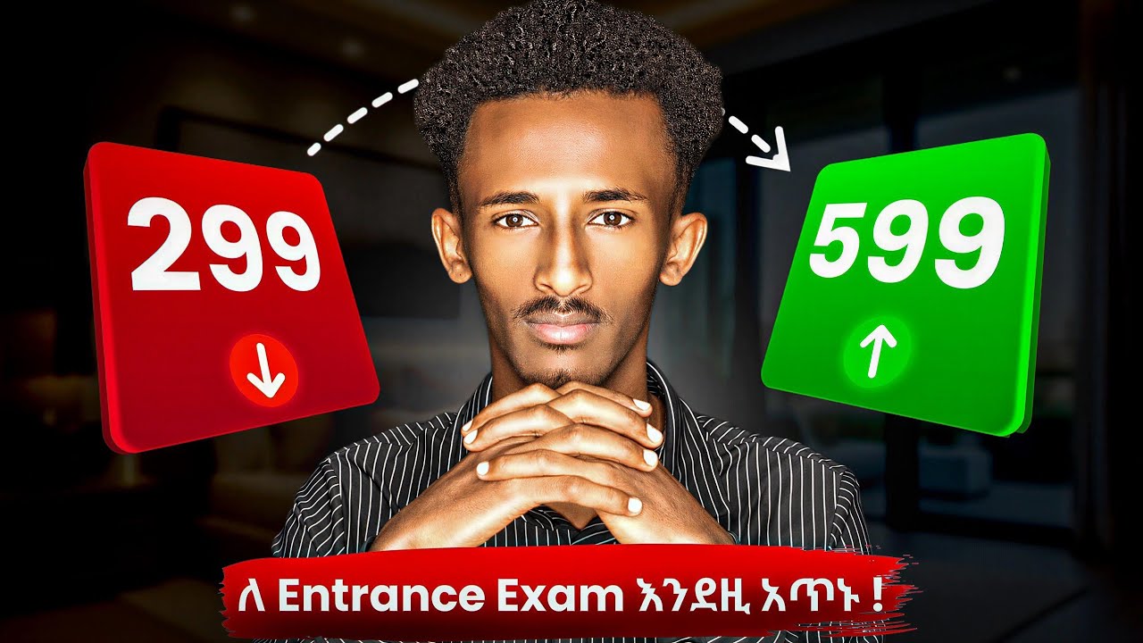 እንዴት ለ 2019 ኢንተራንስ እንዘጋጅ ? ለ Entrance Exam እንደዚ አጥኑ ! | በዚ መንገድ ካጠናችሁ ለውጡን በራሳችሁ ለይ ታዩታላችሁ