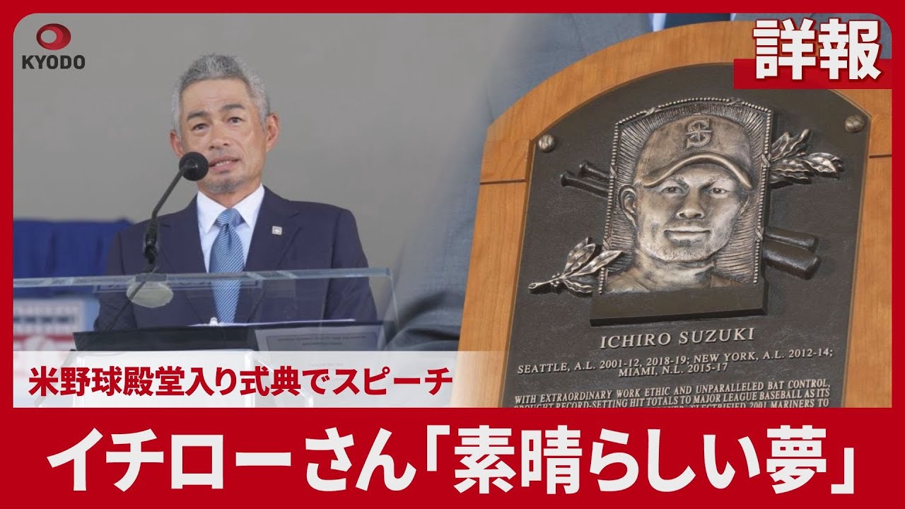 【詳報】イチローさん「素晴らしい夢」 米野球殿堂入り式典でスピーチ