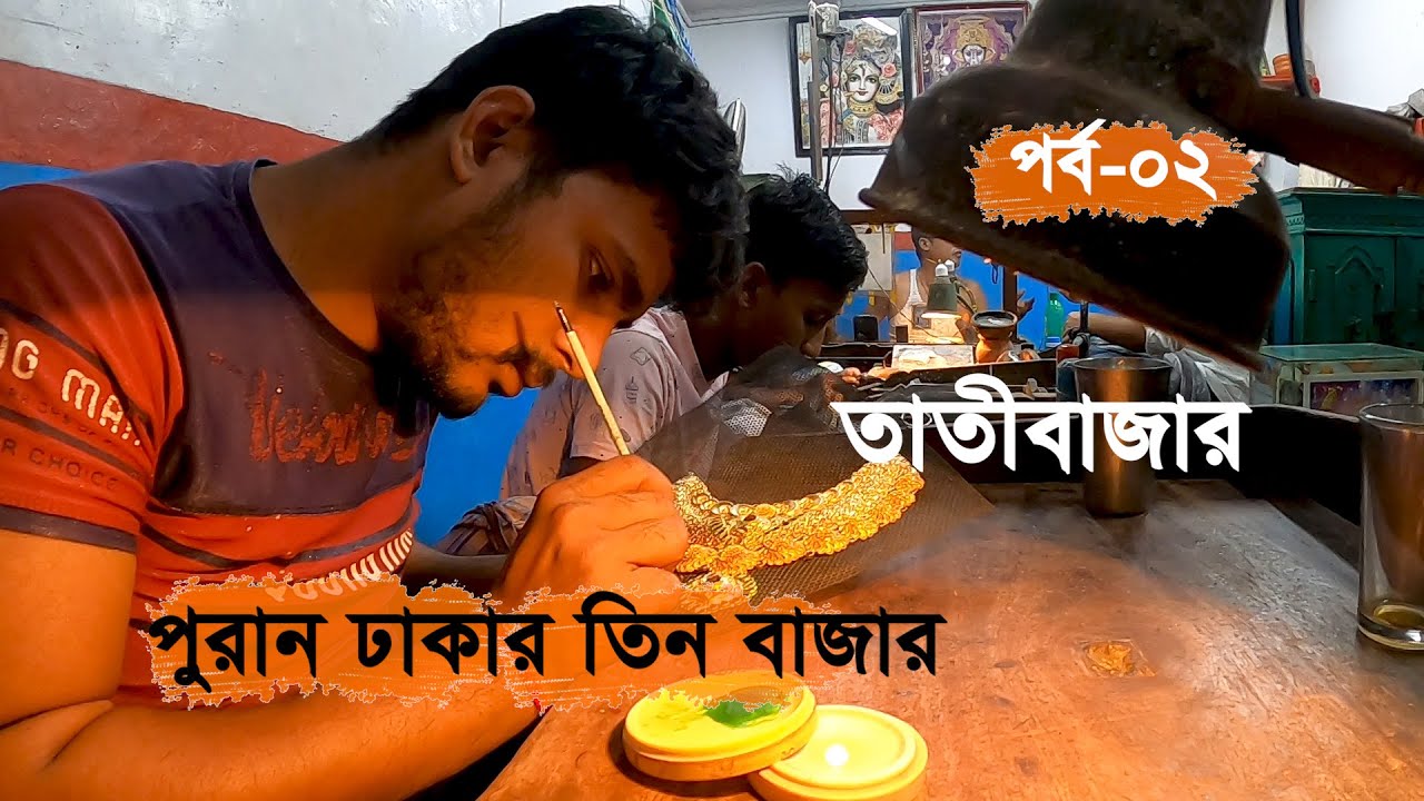 তাতীহীন তাতীবাজার এর গল্প | তাঁতী বাজারের স্বর্ণ দোকান | TATI BAZAR OLD DHAKA | তাতীবাজার পুরান ঢাকা