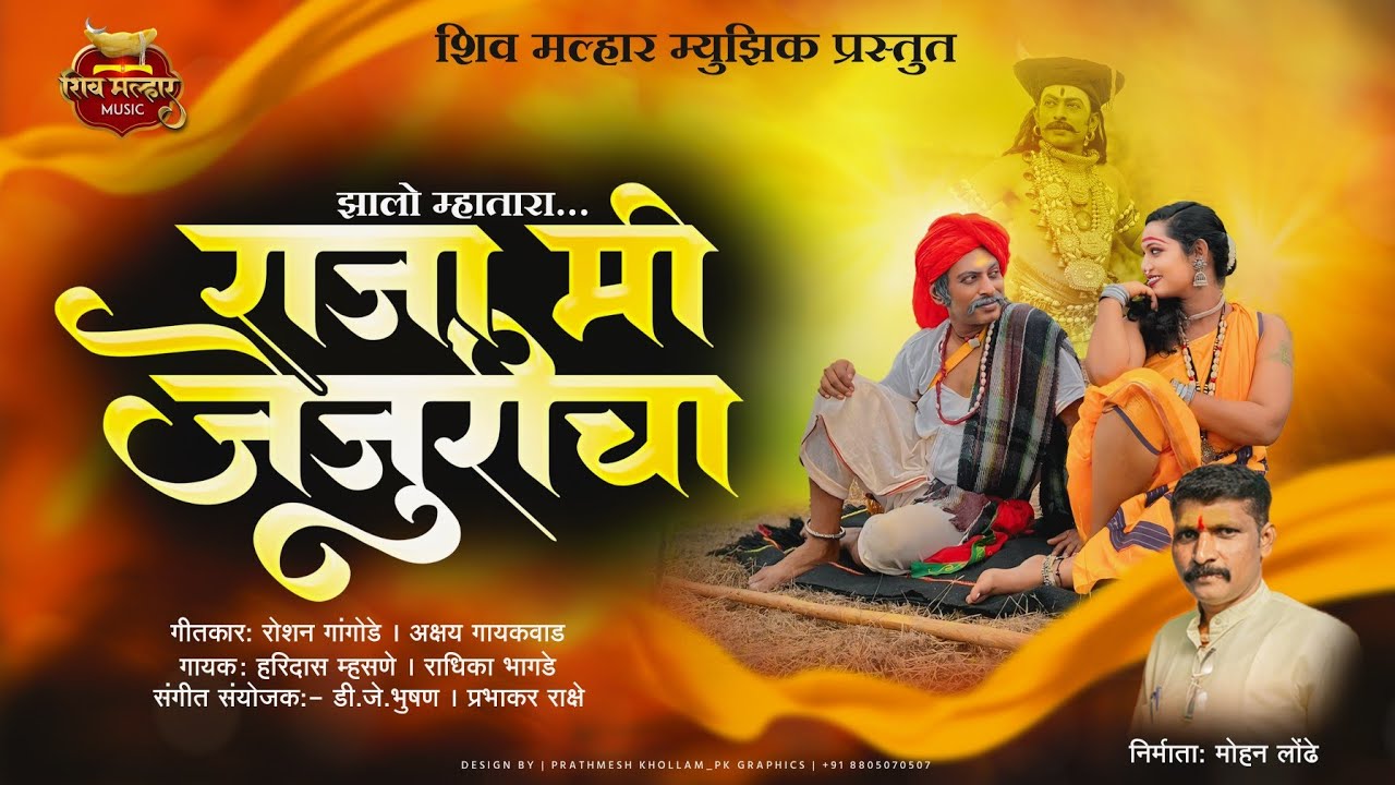 JHALO MHATARA RAJA MI JEJURICHA/ झालो म्हातारा राजा मी जेजुरीचा #jayshivmalhar