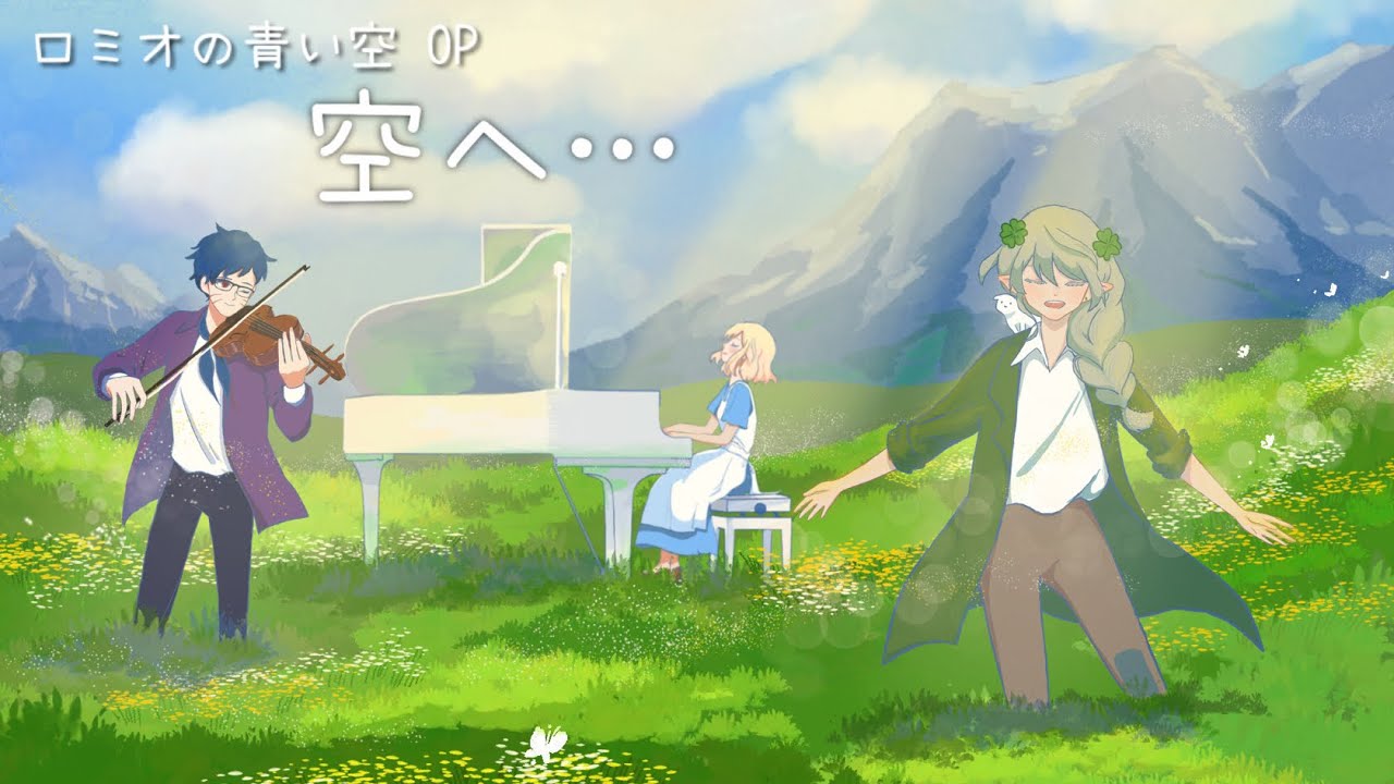 【ロミオの青い空/空へ…】covered by  しずく【violin ランツ& piano おまる 】