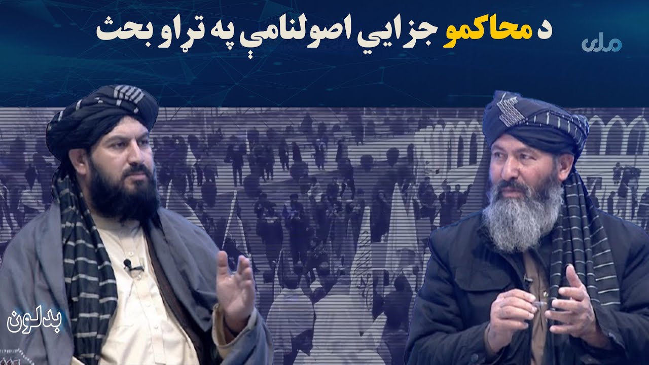 بدلون؛ د محاکمو جزایي اصولنامې په تړاو بحث