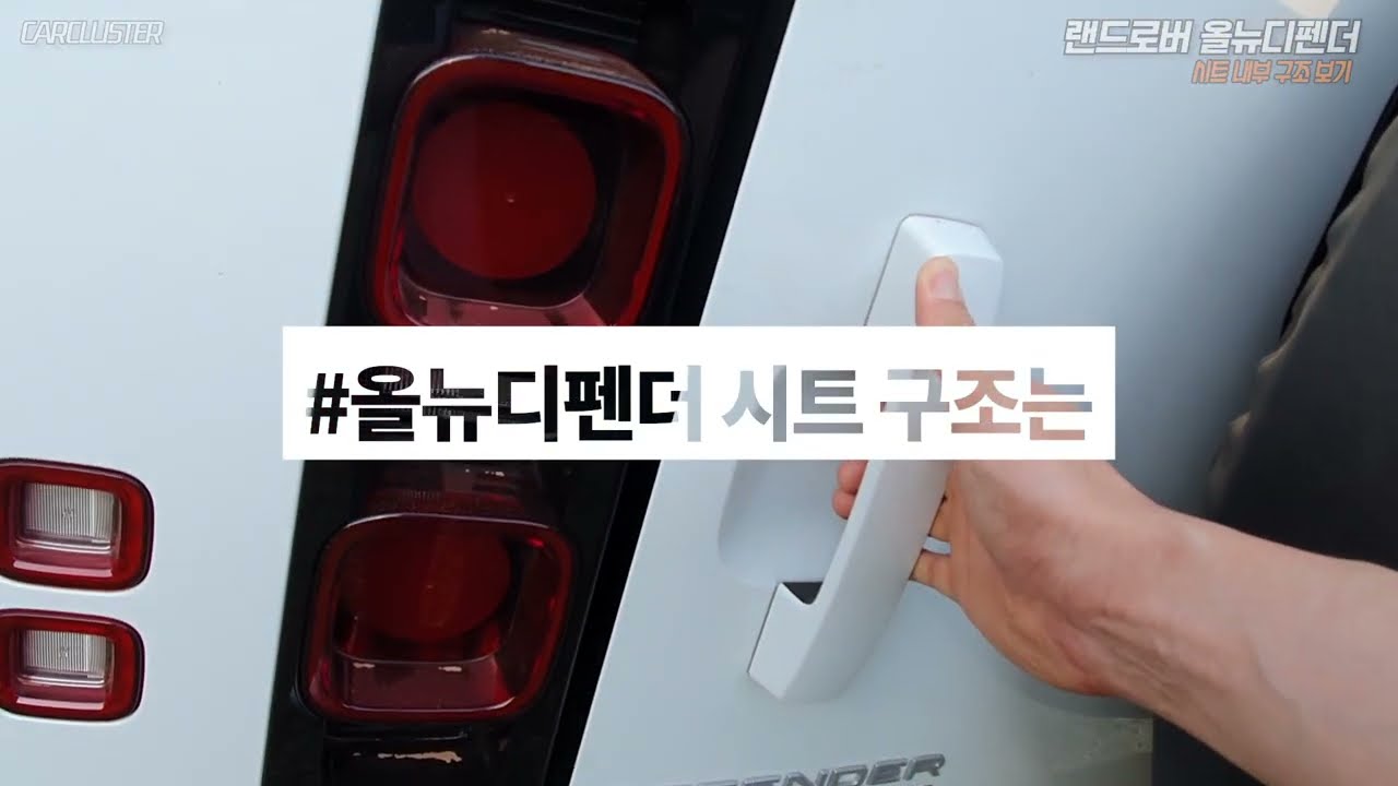 [더카] '완전 풀플랫' 이유는 뭘까 영국 상류층 오프로더 귀족이던 올뉴디펜더 시트 구조는 어떻게 생겼을까
