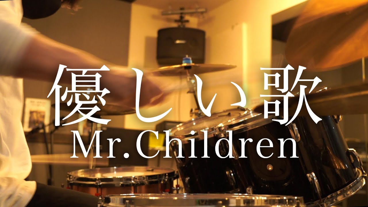 Mr.Children「優しい歌」ドラム叩いてみた