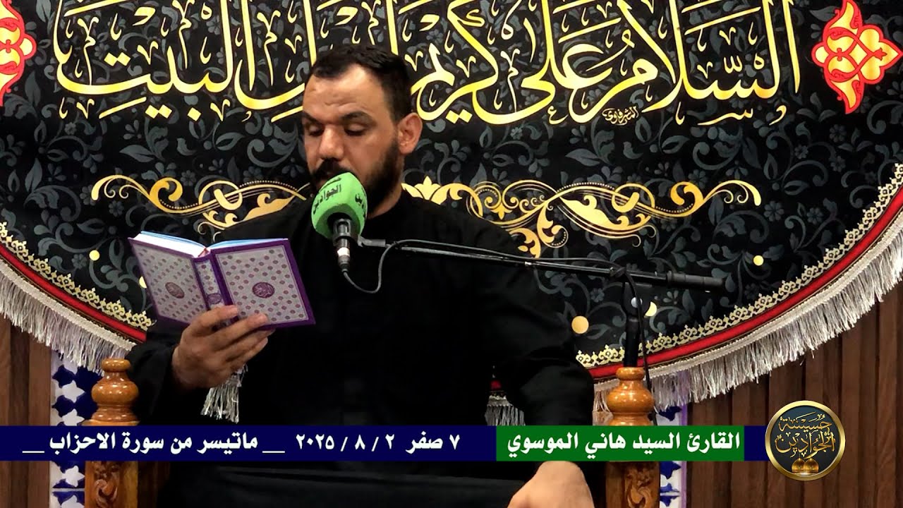 سيد هاني الموسوي 7 صفر1447ه ماتيسر من سورة الاحزاب
