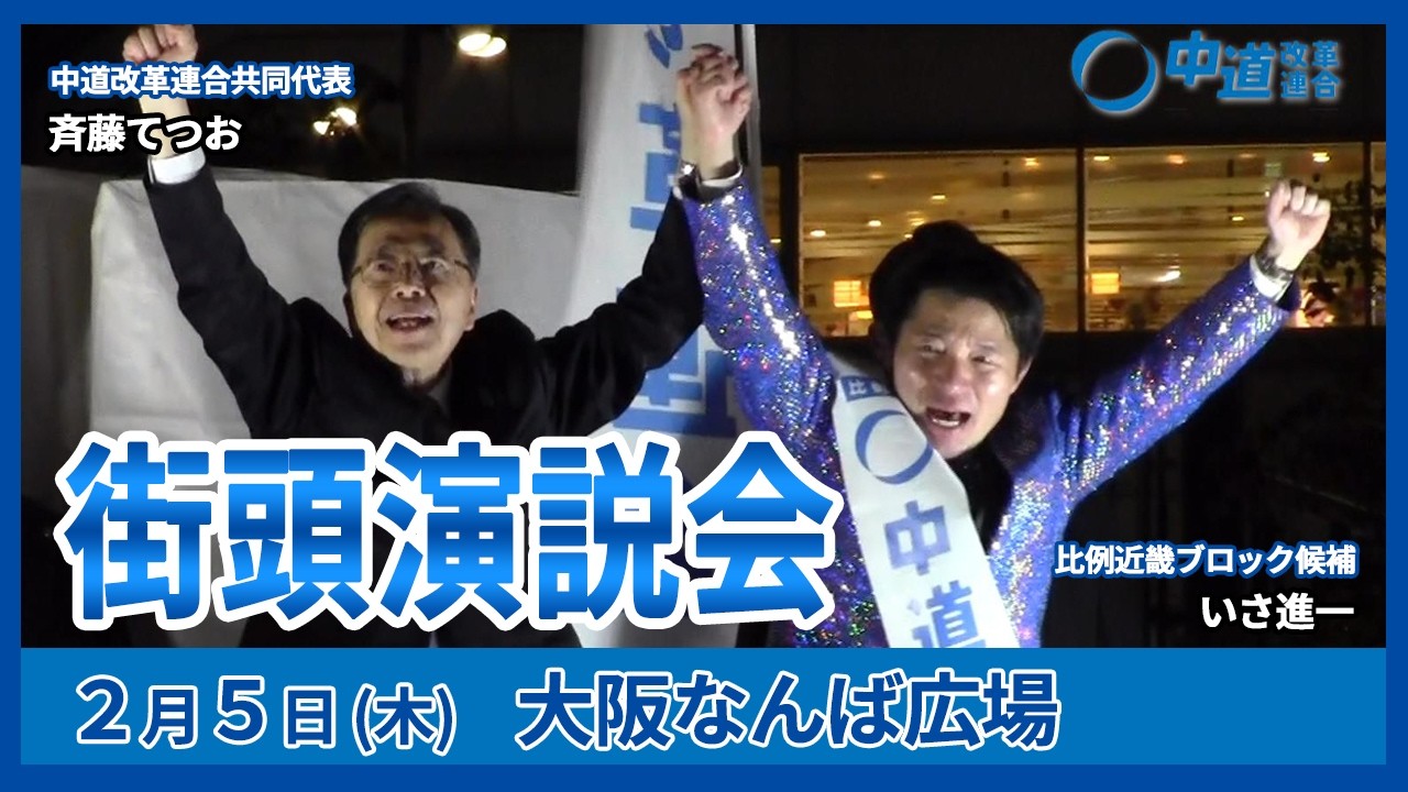 【2026衆議院選】大阪・ミナミがざわついた夜！中道改革連合街頭演説会 2月5日(木)大阪なんば広場　斉藤てつお共同代表 比例区近畿ブロック候補いさ進一【録画】#中道いいじゃん #中道改革