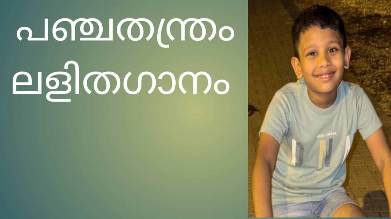 Panchathanthram/Malayalam light music/kids light music/ലളിതഗാനം /പഞ്ചതന്ത്രം /lalitha ganam