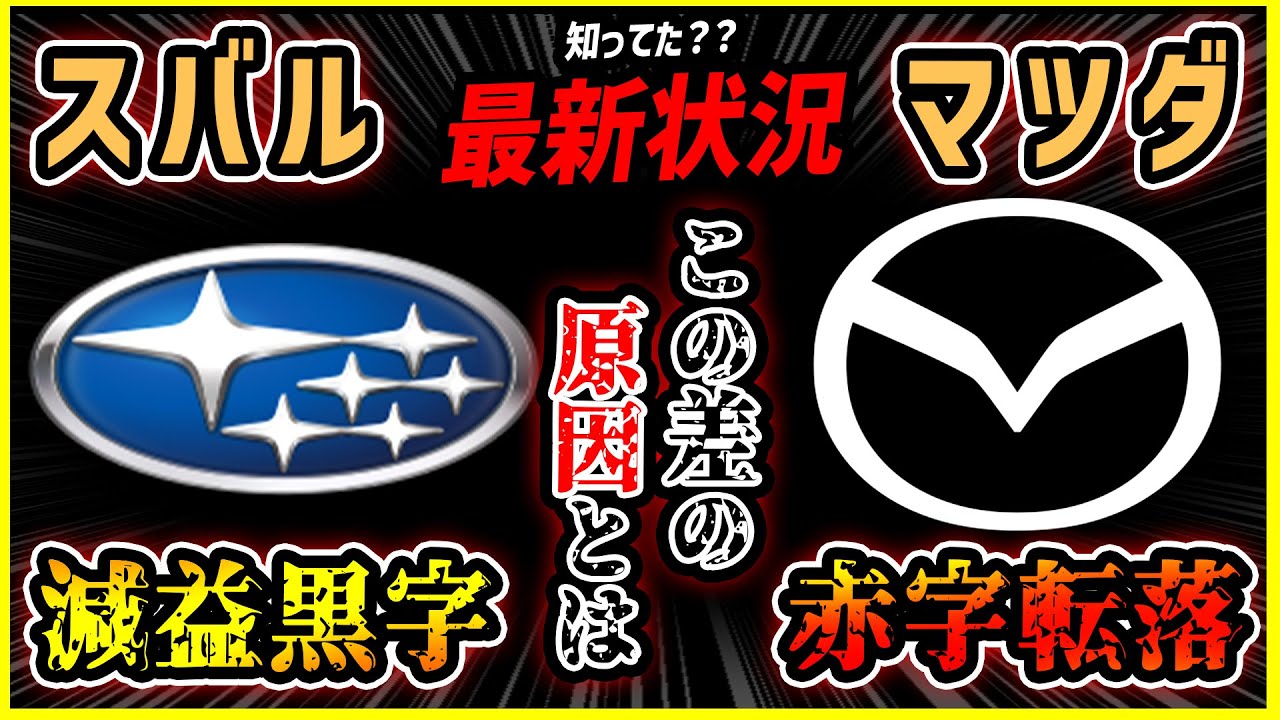 【スバルvsマツダ】誰でも分かる超簡単解説【衝撃の赤字転落の原因究明】