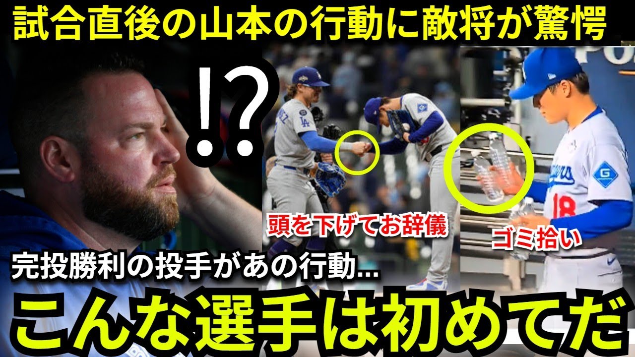 「こんなに素晴らしい選手を知らない」完投勝利直後の山本由伸のある行動に敵将シュナイダー監督が呆然　【海外の反応/大谷翔平】