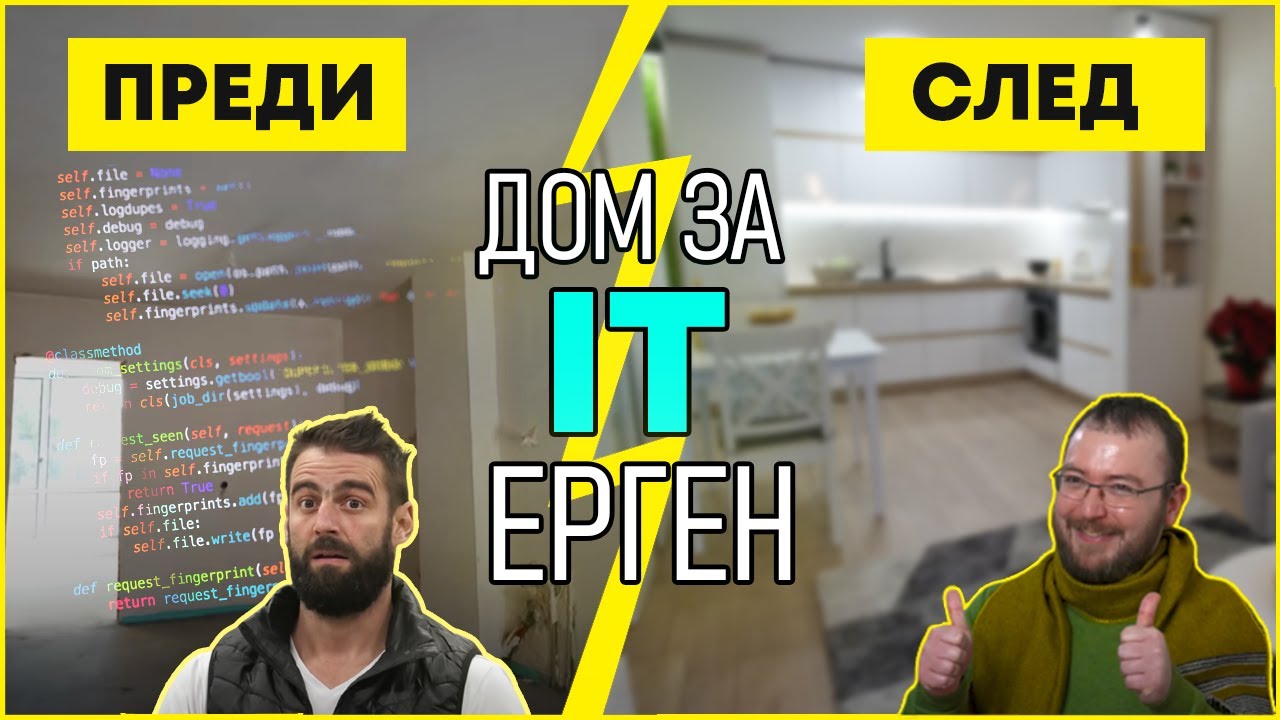 Скандинавски Стил За Един IT Ерген | Епизод 4 | Звънни На Караджов