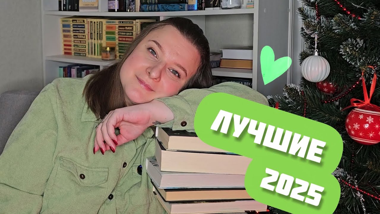 ЛУЧШИЕ КНИГИ 2025 || ЧТО ПОЧИТАТЬ 