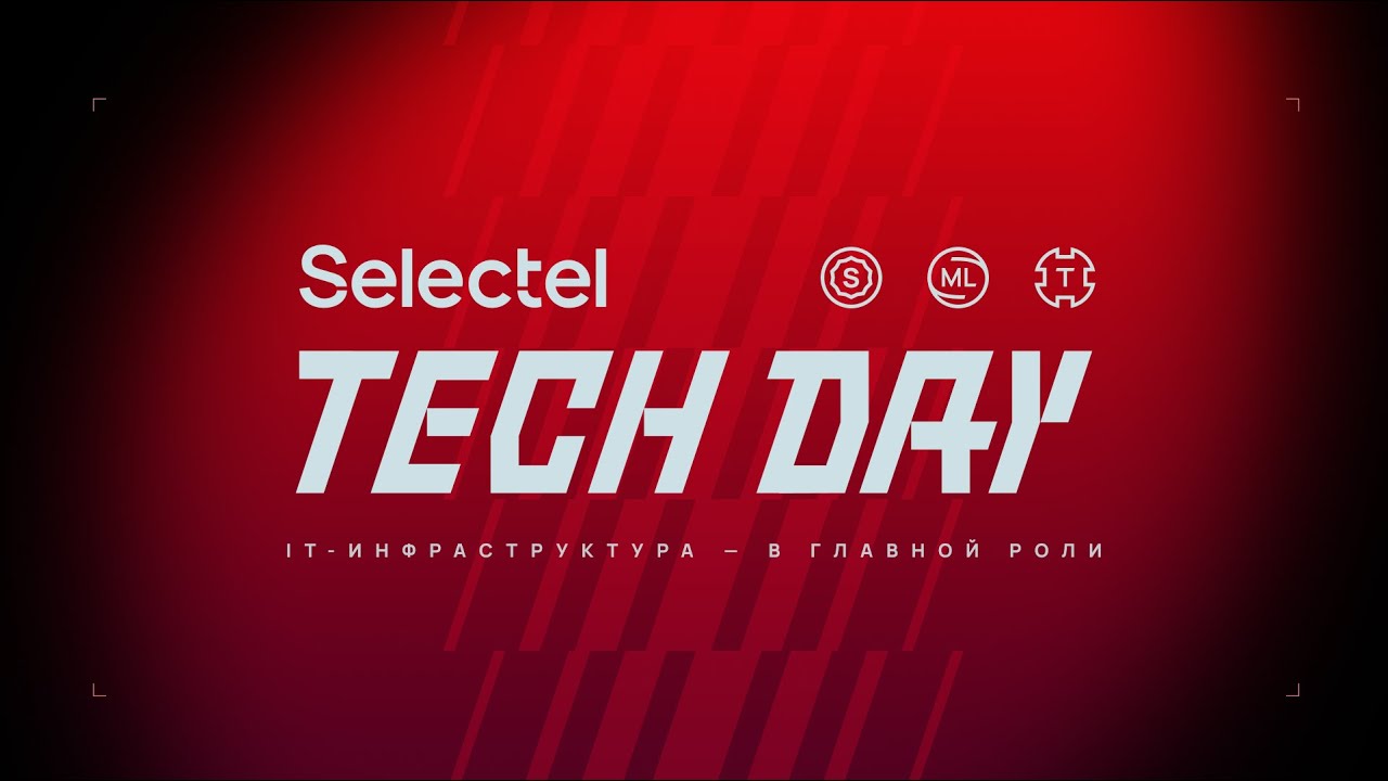Selectel Tech Day 2025: ML без спецэффектов