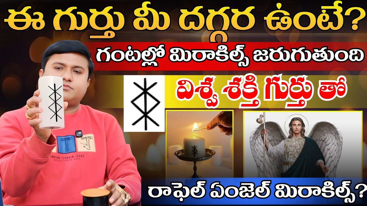ఈ విశ్వ శక్తి గుర్తు మీ దగ్గర ఉంటే,గంటల్లో మిరాకిల్స్?రాఫెల్ ఏంజెల్ ను కోరుకుంటే?@HooponoponoSuresh 