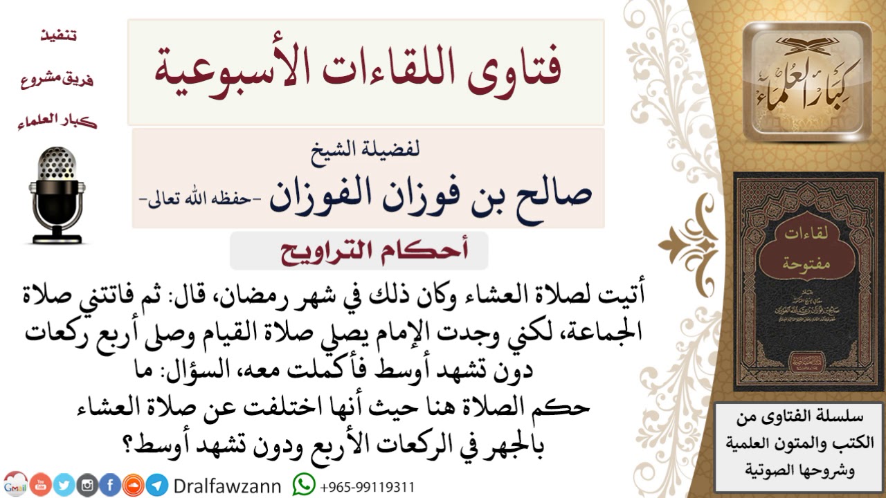 ما حكم من صلى العشاء خلف إمام صلى أربع ركعات متصلة من صلاة القيام دون تشهد أوسط؟