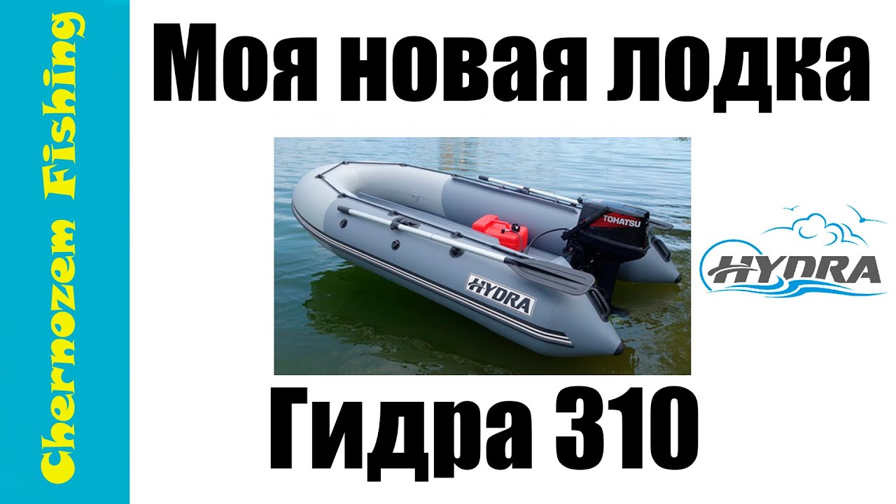 Распаковка лодки Гидра 310