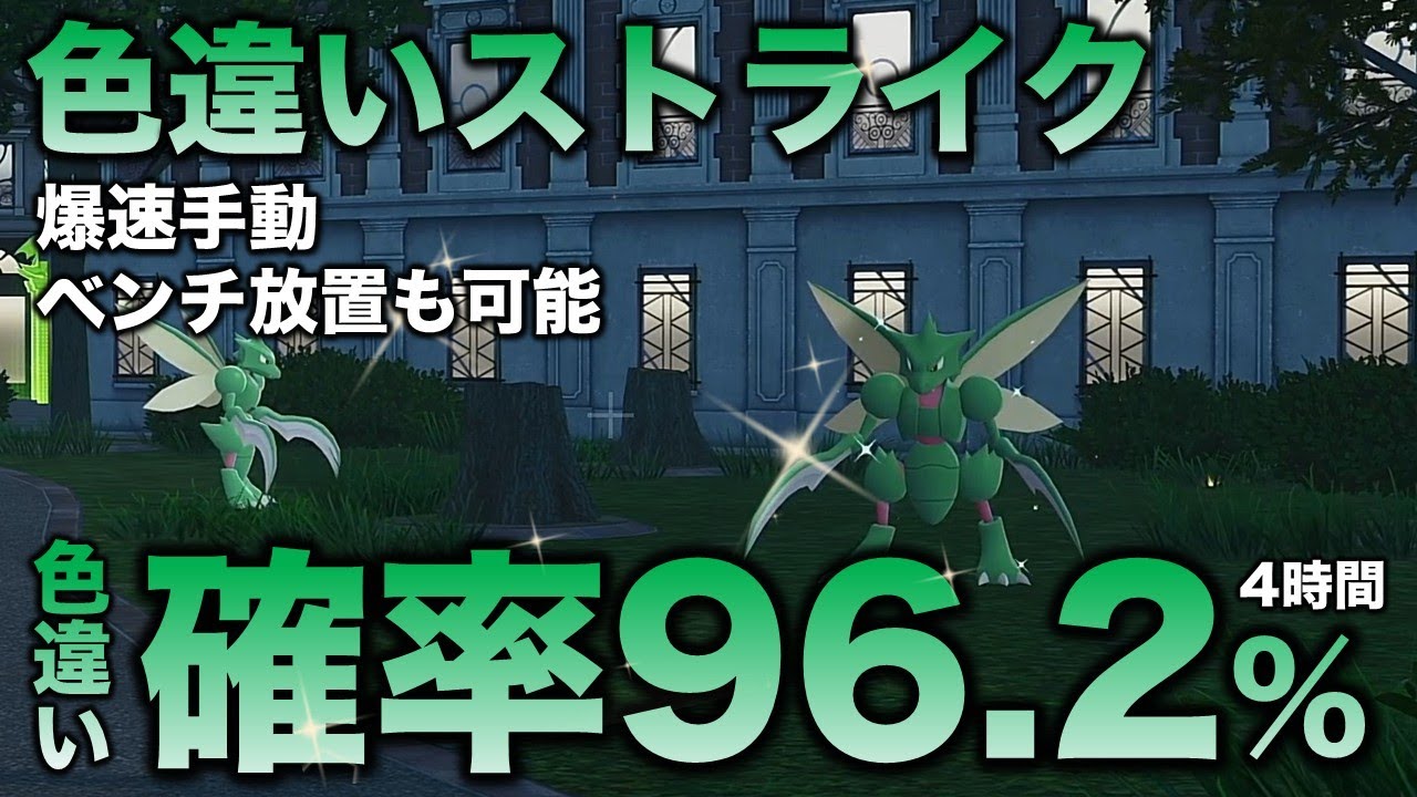 【決定版!!】ストライク・ハッサム色違い厳選!!【ポケモンZA】