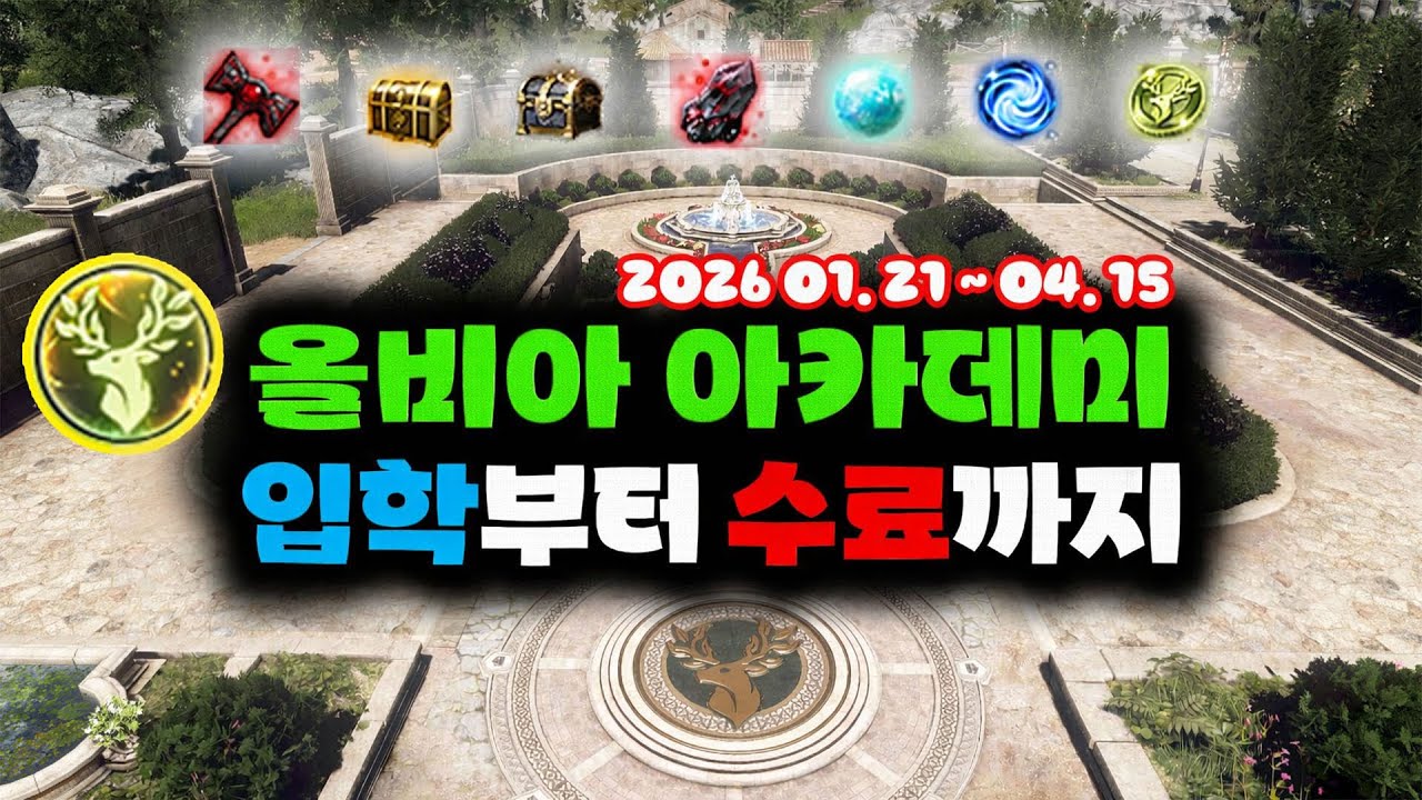 검은사막(BDO) 올비아 아카데미 1기 입학했습니다! (전투, 생활, 주간의뢰, 보상 등등...)