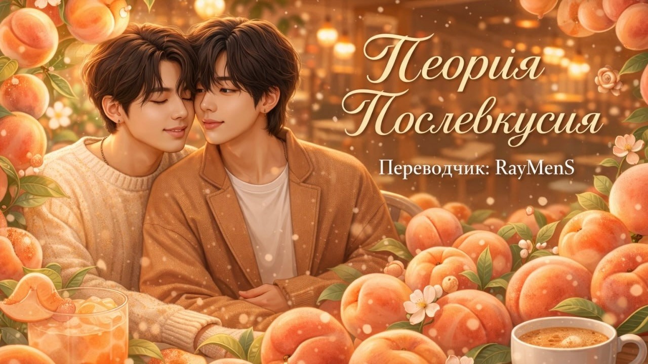 Теория послевкусия // Вигуки // автор YooWrites // перевел и прочел RayMenS