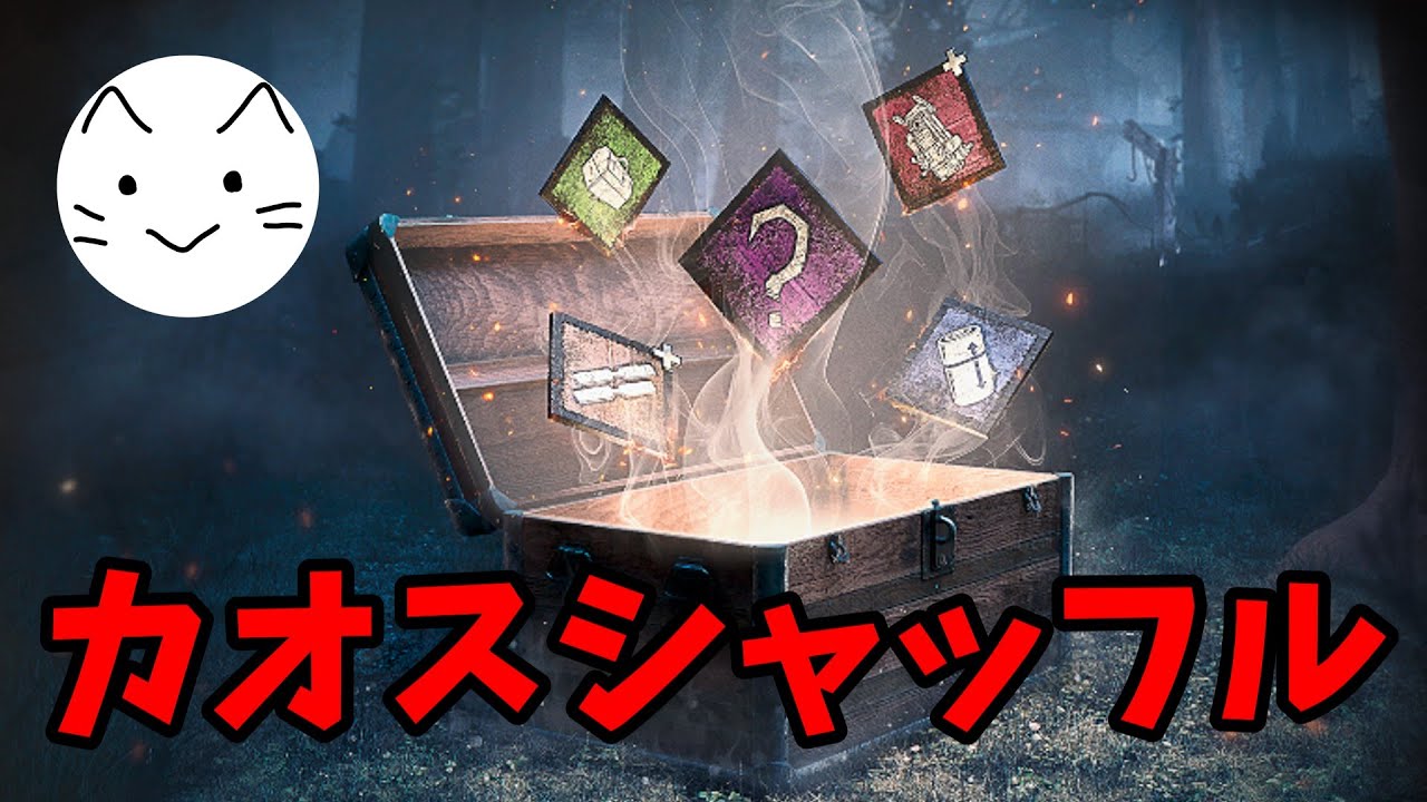 【DBD】　昼活＃51　カオスシャッフルでサバやって当たったキラーやる